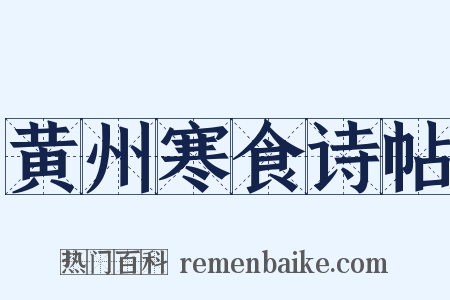 黄州寒食诗帖是什么意思的图片